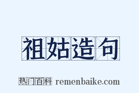 祖姑造句是什么意思的图片